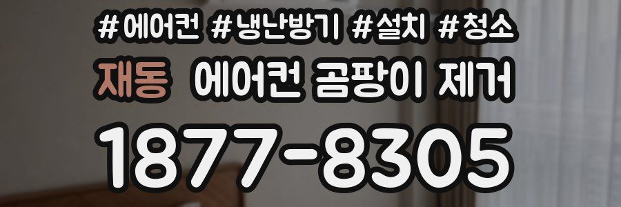 재동 에어컨 곰팡이 제거