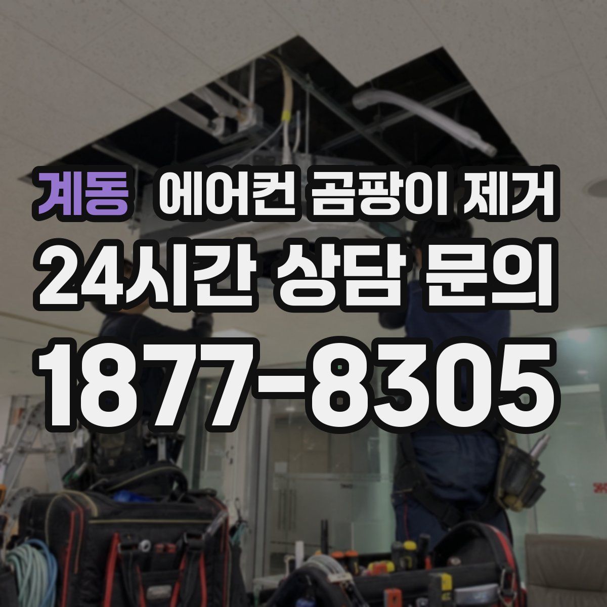 계동 에어컨 곰팡이 제거