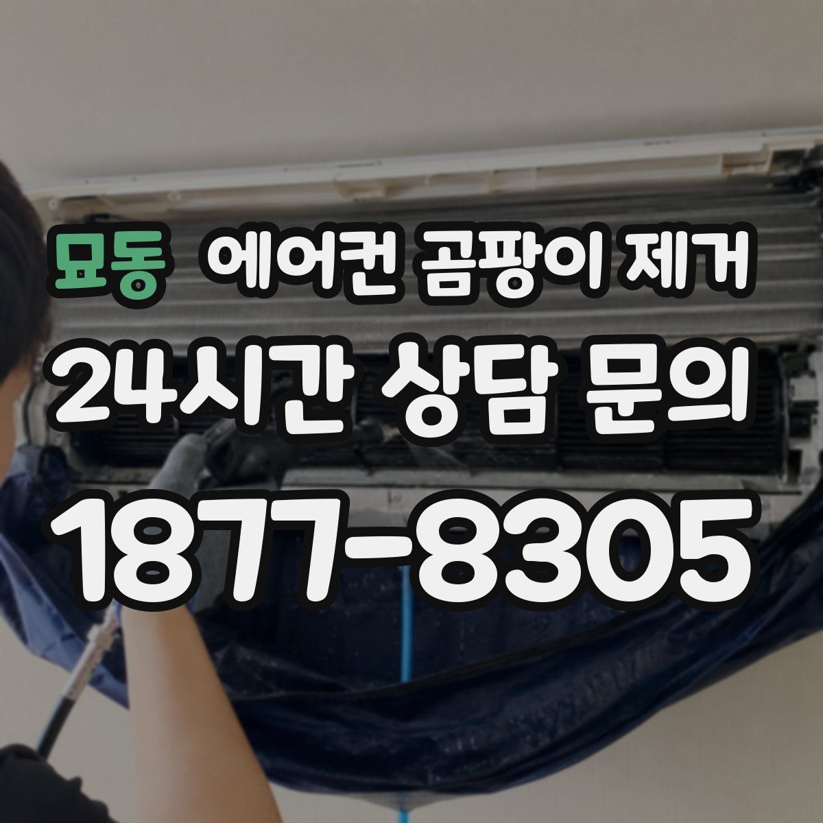 묘동 에어컨 곰팡이 제거