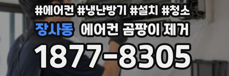 장사동 에어컨 곰팡이 제거