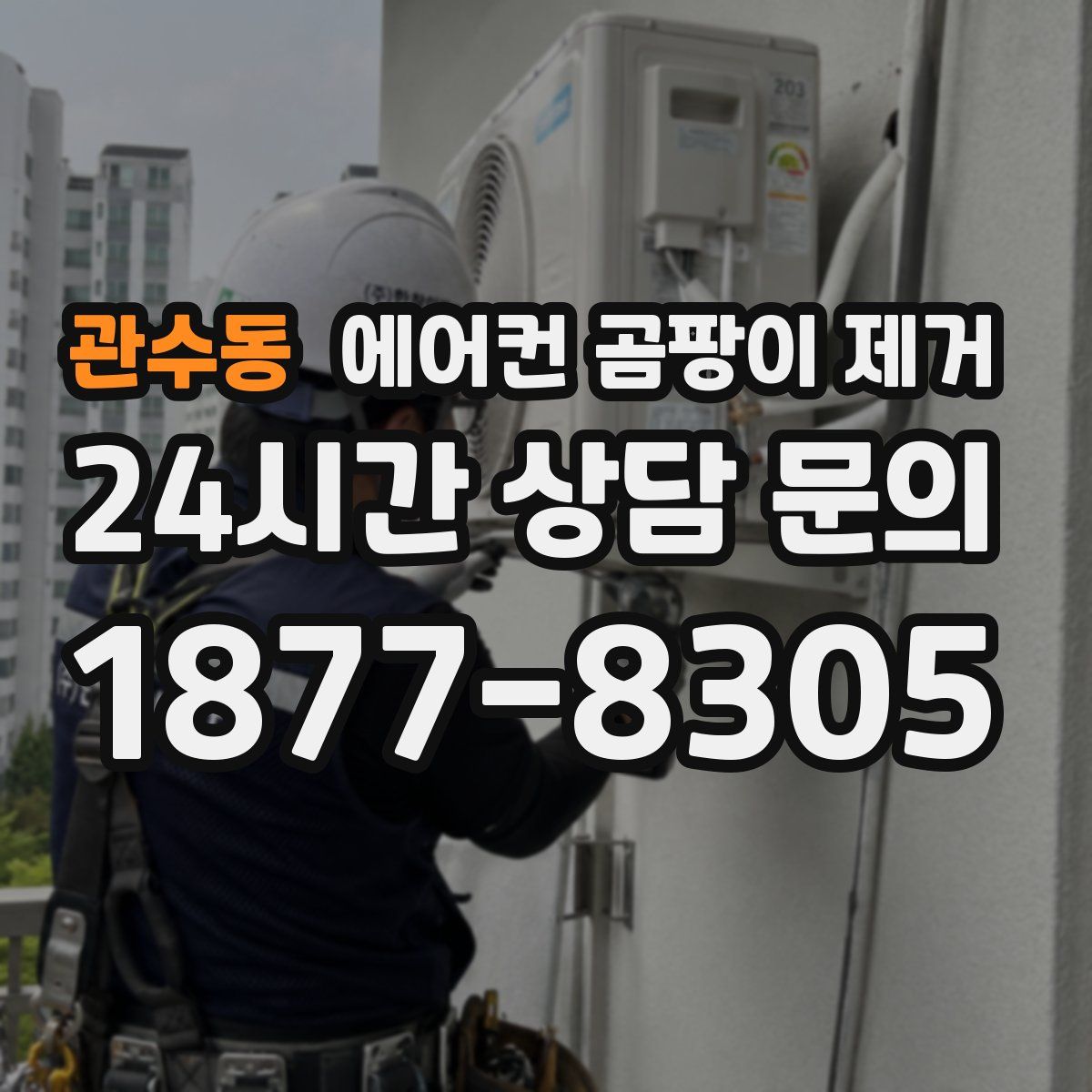 관수동 에어컨 곰팡이 제거