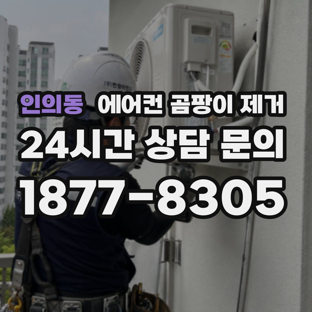 인의동 에어컨 곰팡이 제거