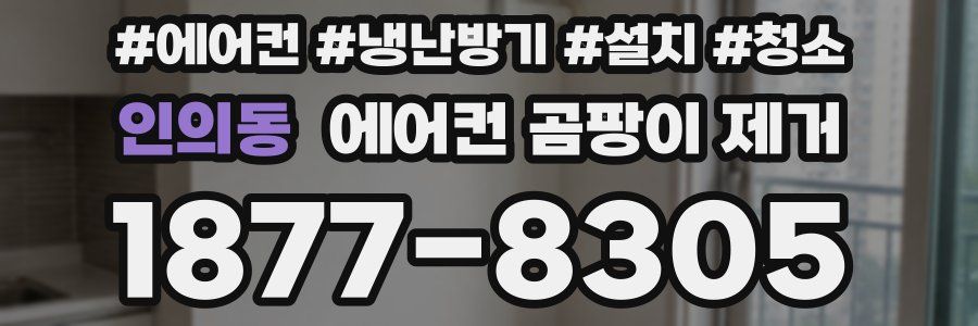 인의동 에어컨 곰팡이 제거
