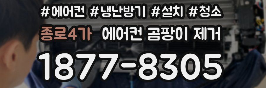 종로4가 에어컨 곰팡이 제거