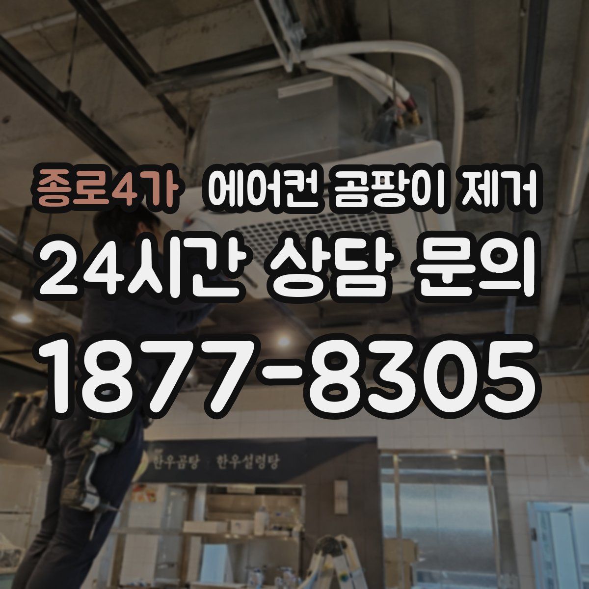 종로4가 에어컨 곰팡이 제거