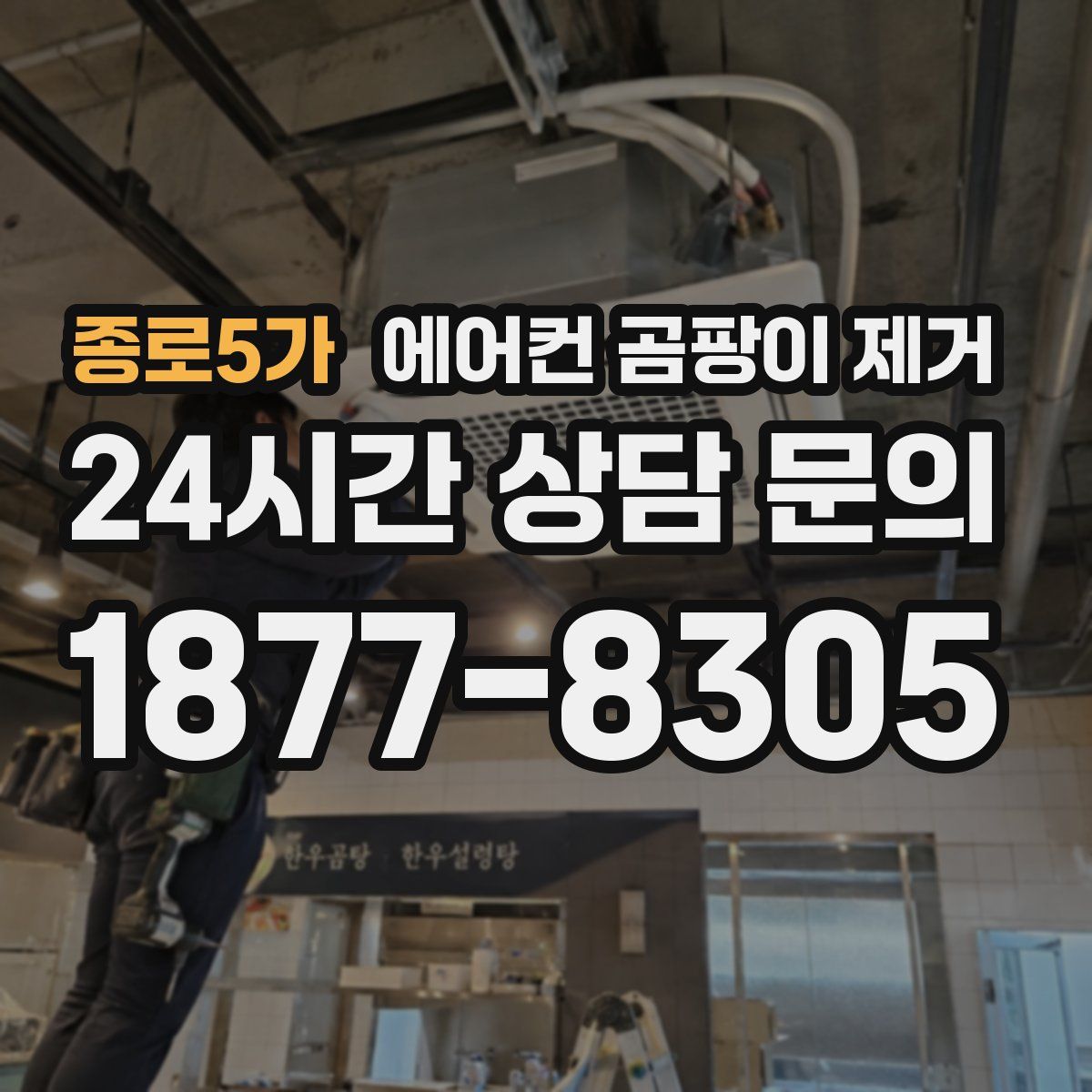 종로5가 에어컨 곰팡이 제거