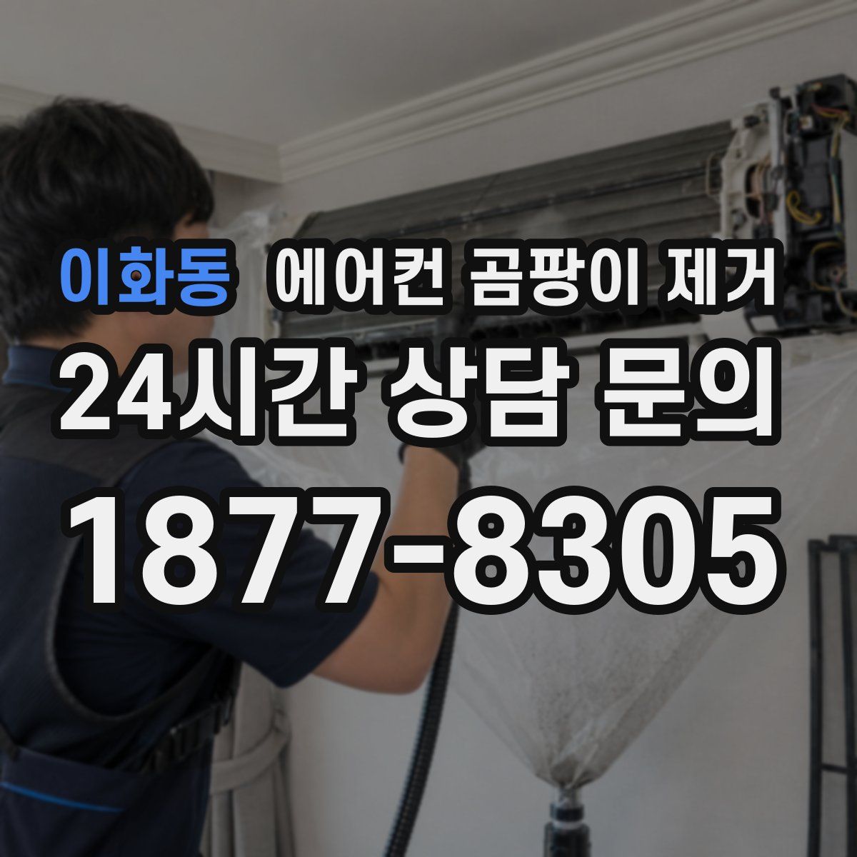 이화동 에어컨 곰팡이 제거