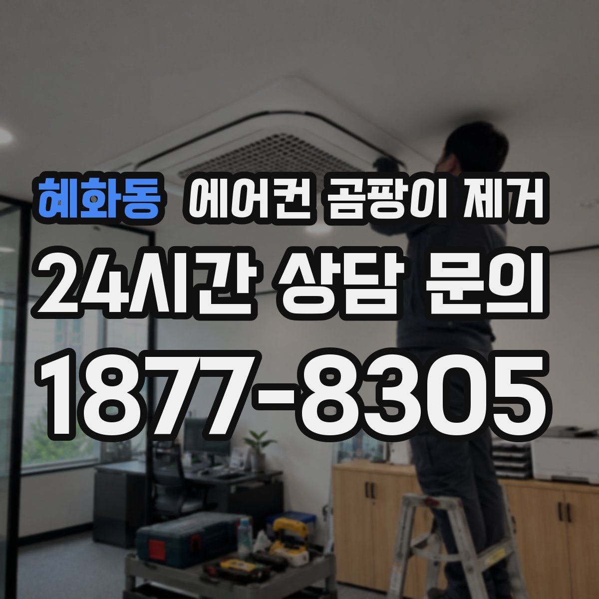 혜화동 에어컨 곰팡이 제거