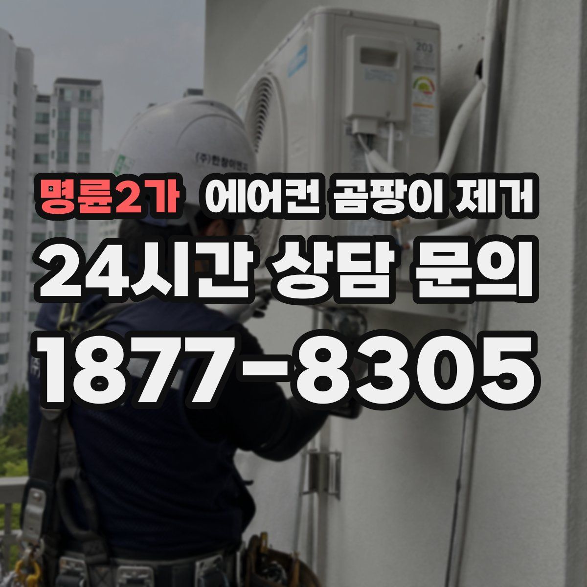 명륜2가 에어컨 곰팡이 제거