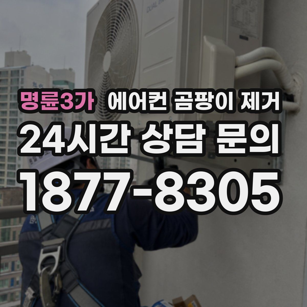 명륜3가 에어컨 곰팡이 제거