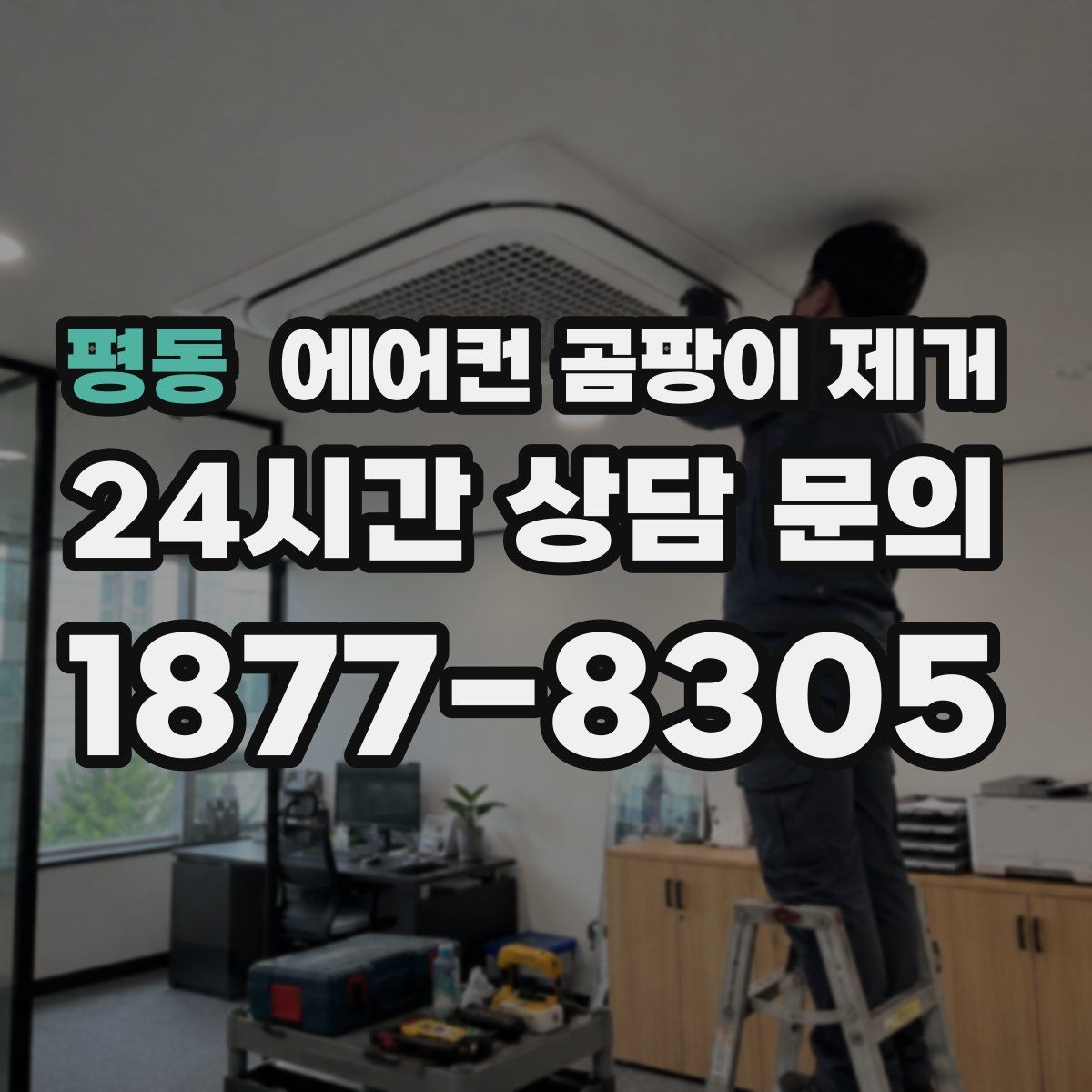 평동 에어컨 곰팡이 제거