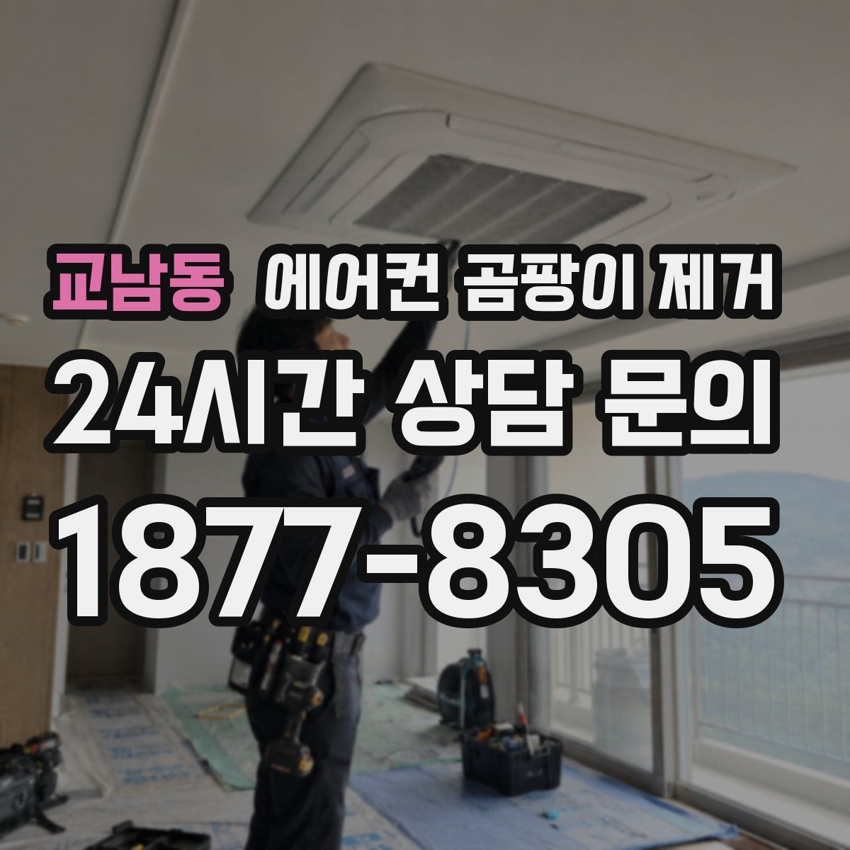 교남동 에어컨 곰팡이 제거
