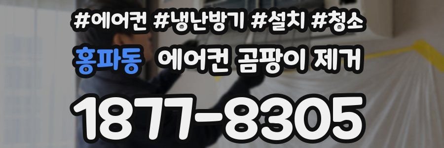 홍파동 에어컨 곰팡이 제거