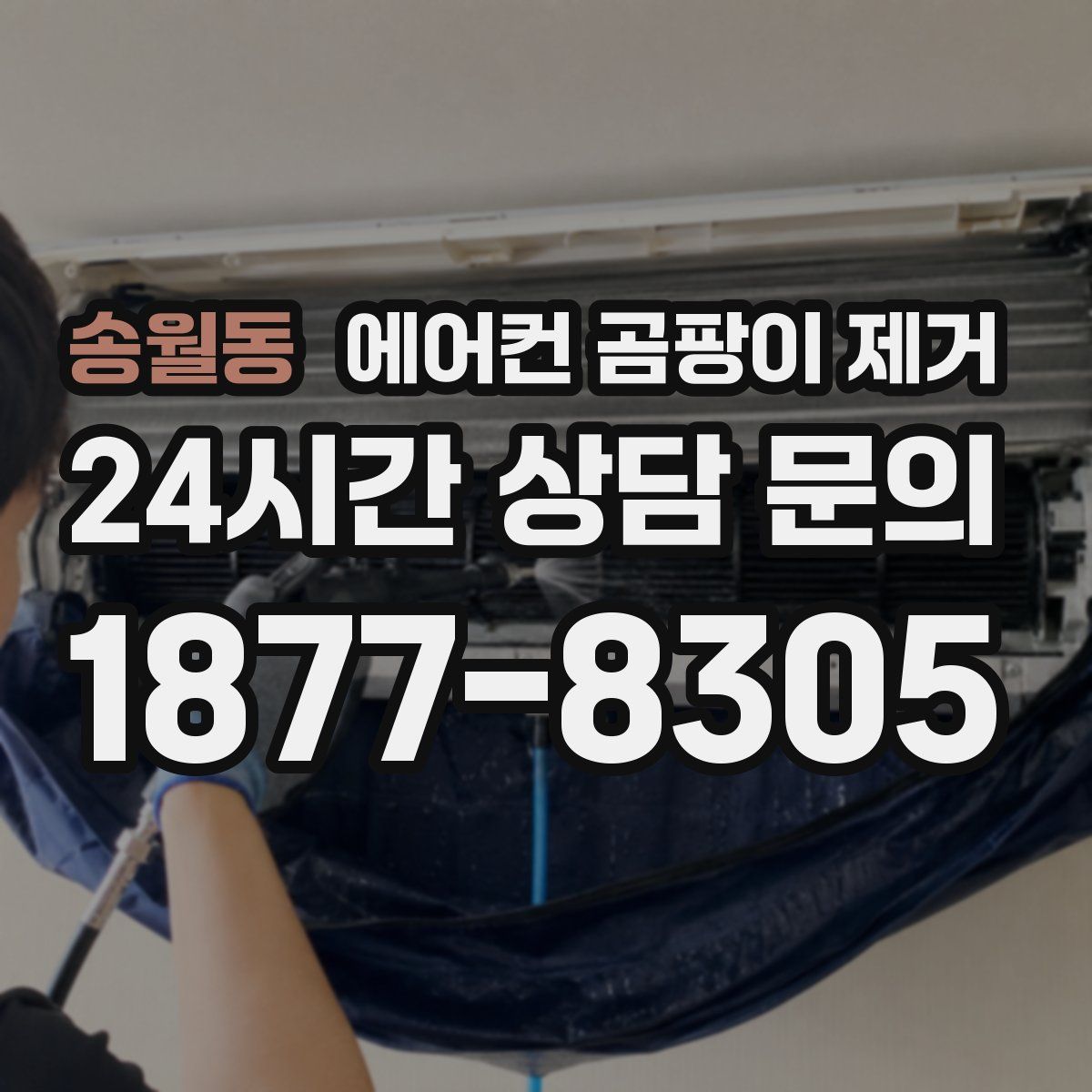 송월동 에어컨 곰팡이 제거