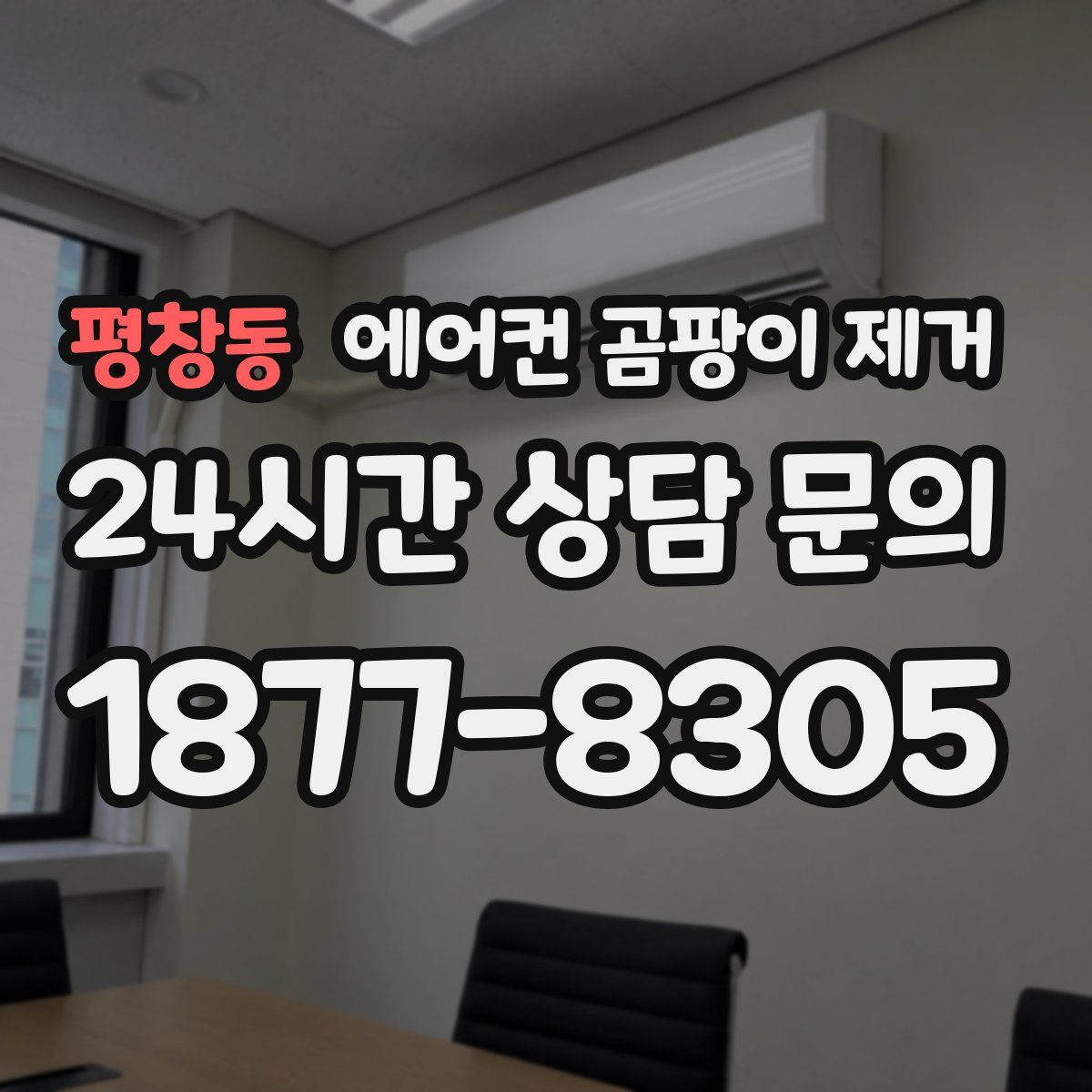 평창동 에어컨 곰팡이 제거