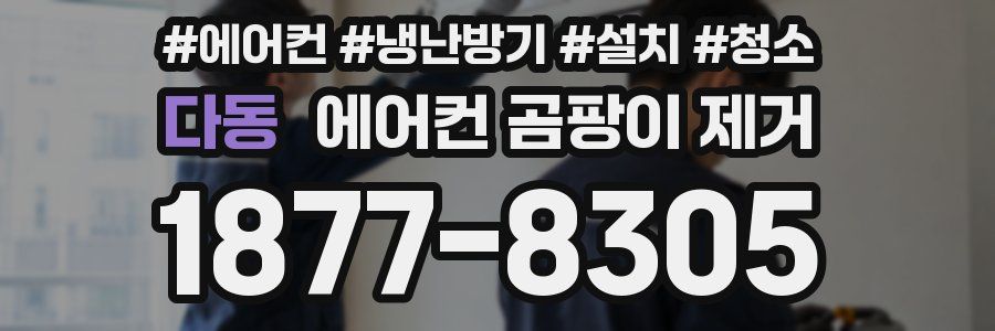 다동 에어컨 곰팡이 제거