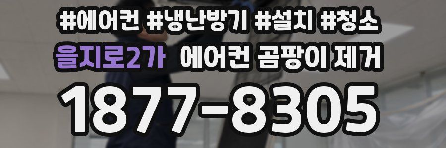 을지로2가 에어컨 곰팡이 제거