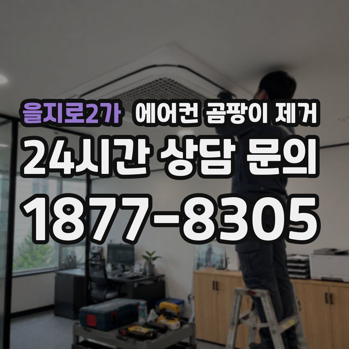 을지로2가 에어컨 곰팡이 제거