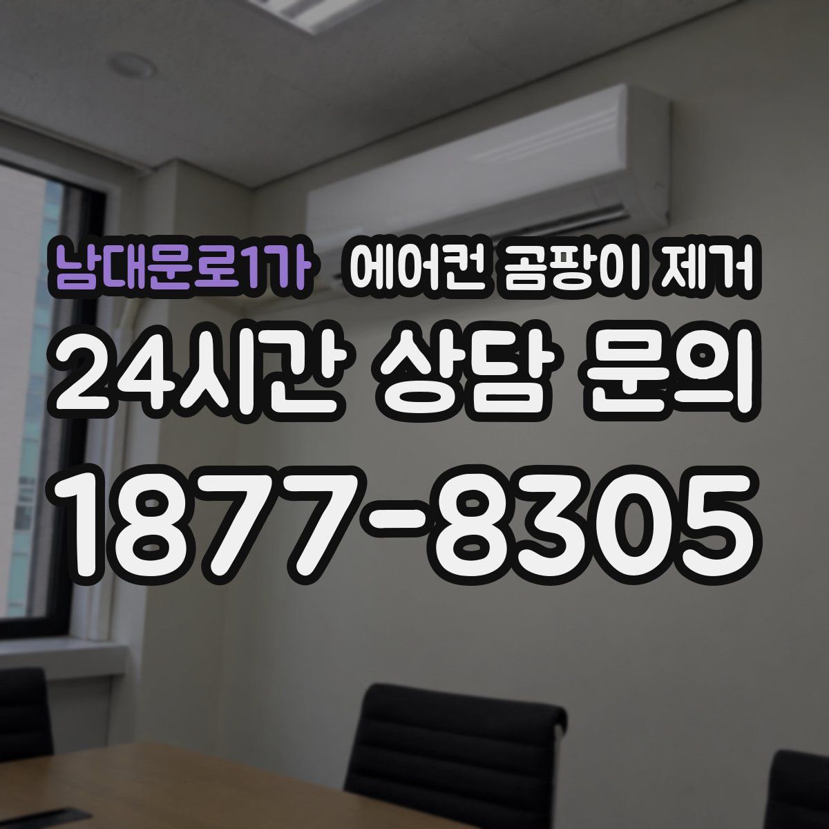 남대문로1가 에어컨 곰팡이 제거