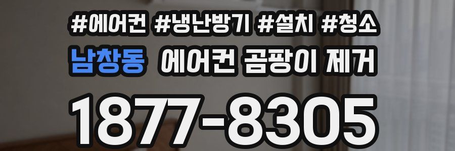 남창동 에어컨 곰팡이 제거