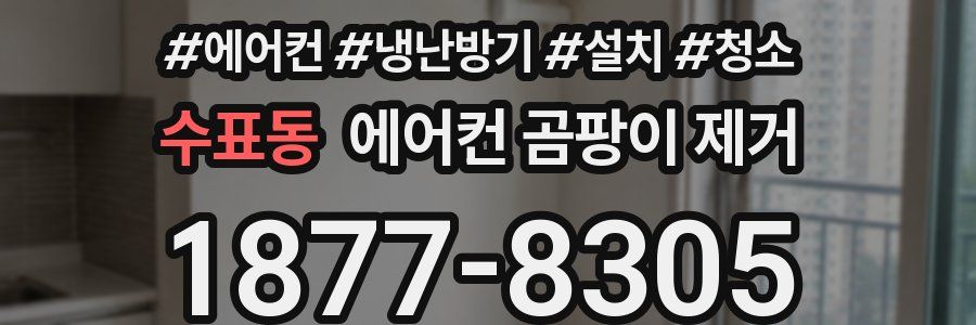 수표동 에어컨 곰팡이 제거