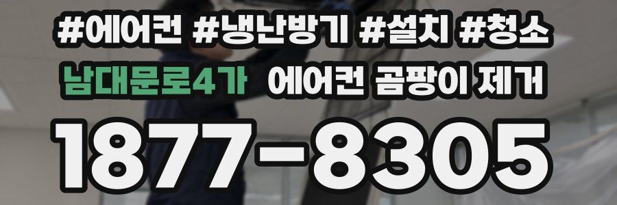 남대문로4가 에어컨 곰팡이 제거