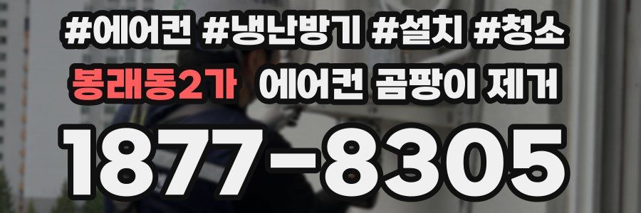 봉래동2가 에어컨 곰팡이 제거