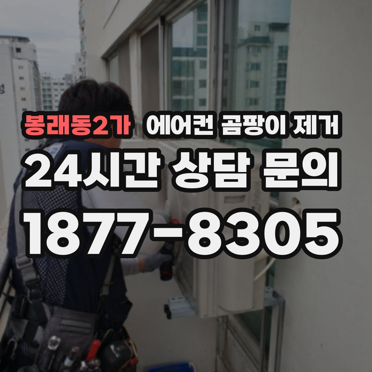 봉래동2가 에어컨 곰팡이 제거