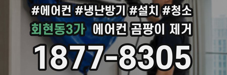회현동3가 에어컨 곰팡이 제거