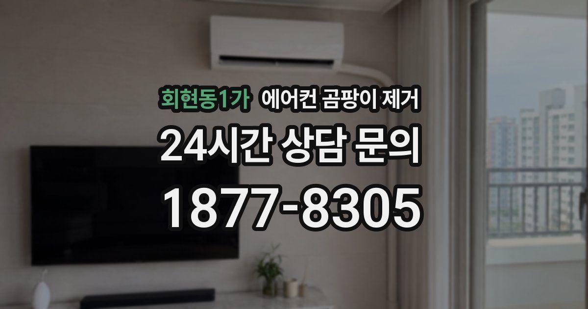 회현동1가 에어컨 곰팡이 제거