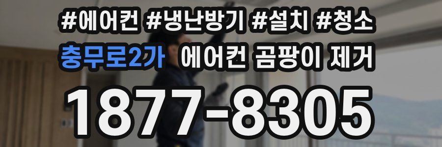 충무로2가 에어컨 곰팡이 제거