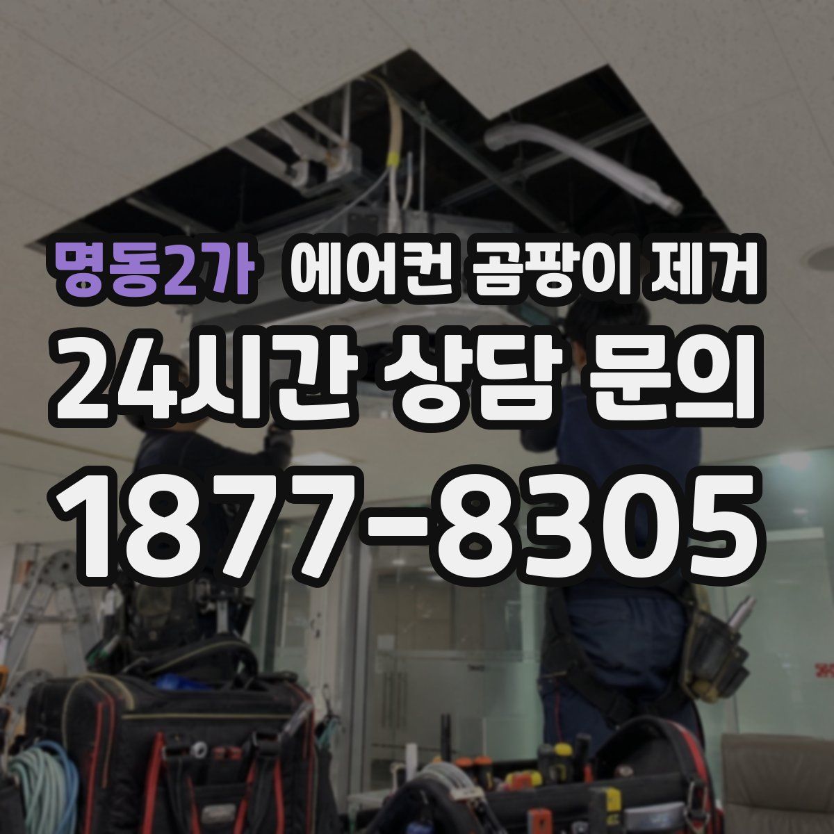 명동2가 에어컨 곰팡이 제거