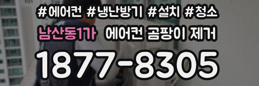 남산동1가 에어컨 곰팡이 제거
