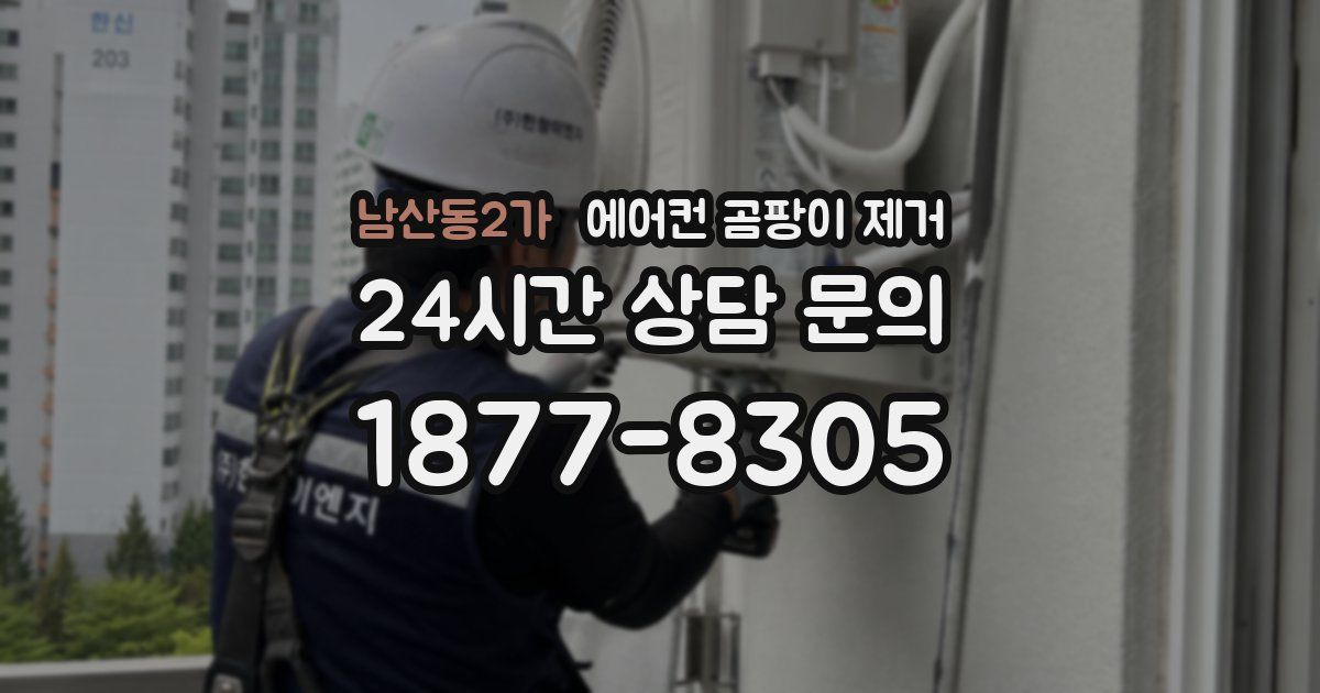 남산동2가 에어컨 곰팡이 제거