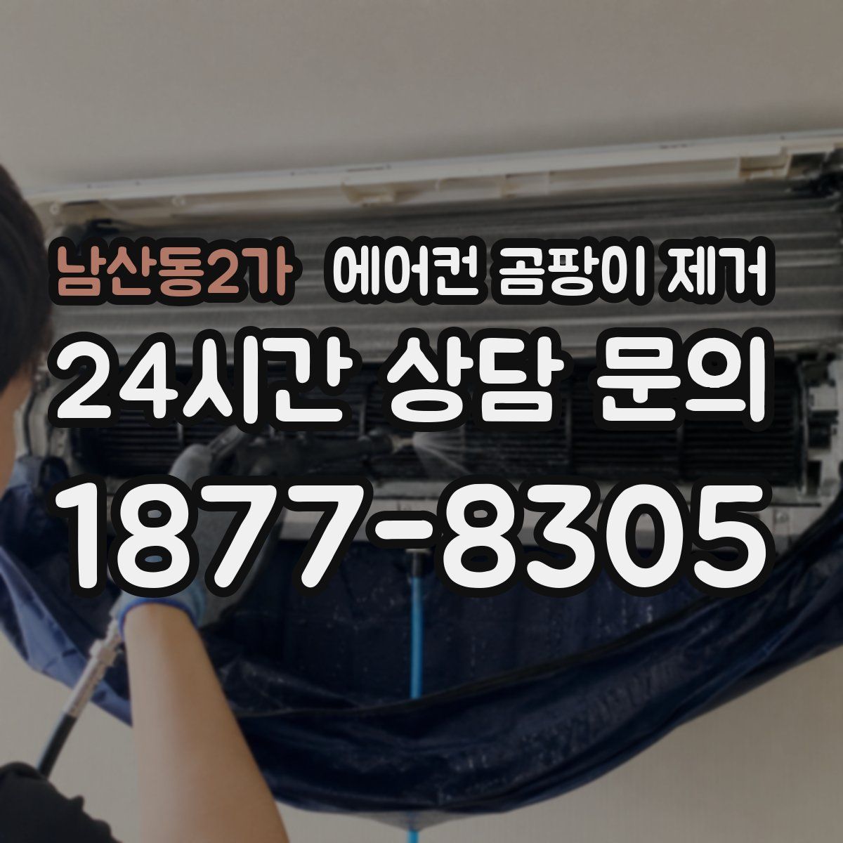 남산동2가 에어컨 곰팡이 제거