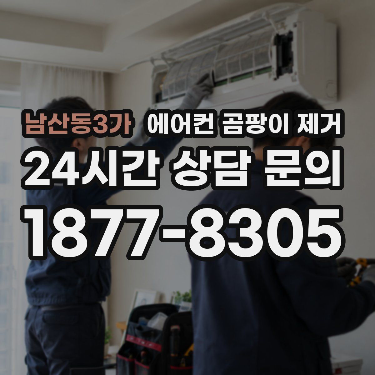 남산동3가 에어컨 곰팡이 제거