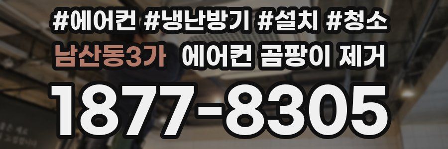 남산동3가 에어컨 곰팡이 제거
