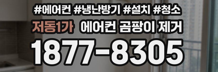저동1가 에어컨 곰팡이 제거