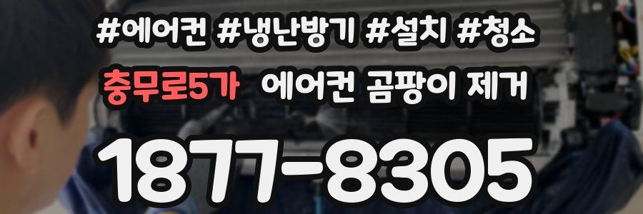 충무로5가 에어컨 곰팡이 제거