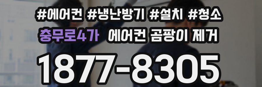 충무로4가 에어컨 곰팡이 제거