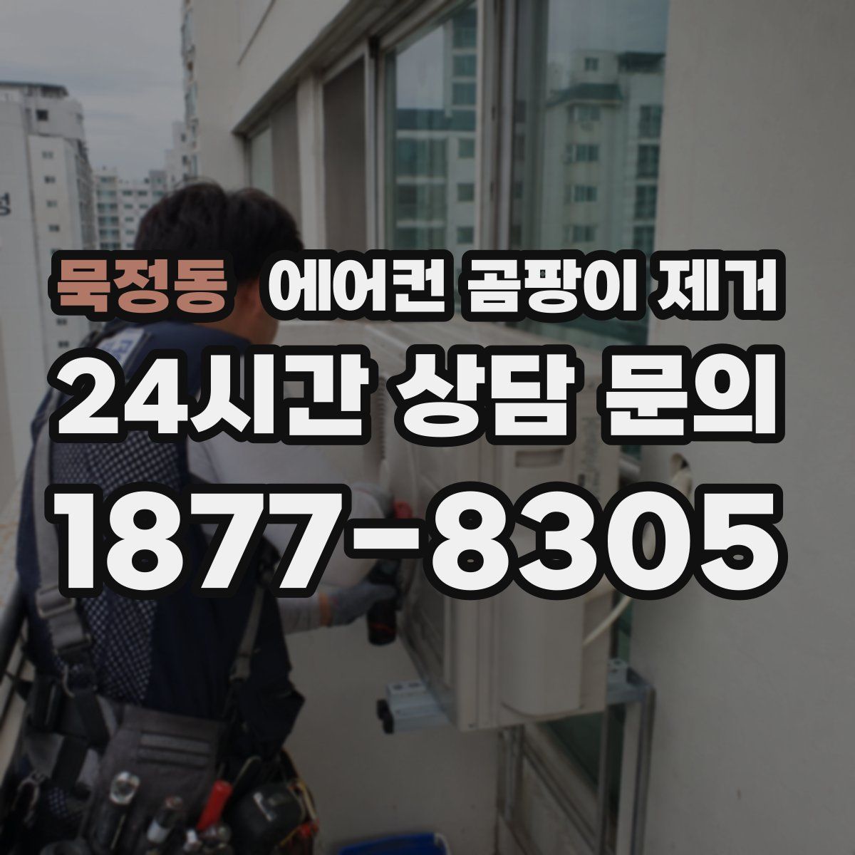 묵정동 에어컨 곰팡이 제거