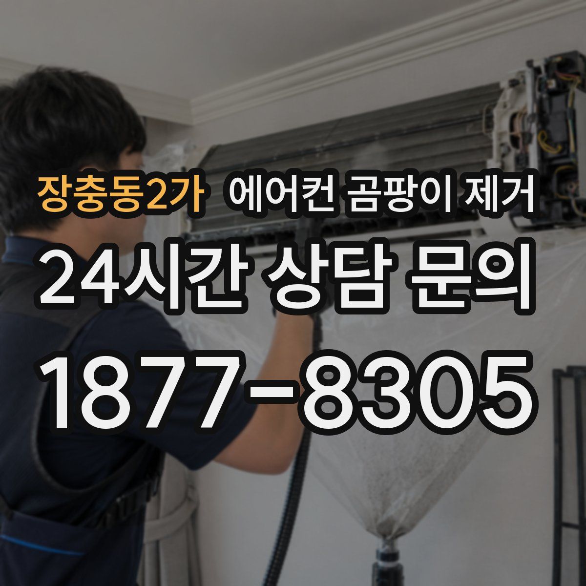 장충동2가 에어컨 곰팡이 제거
