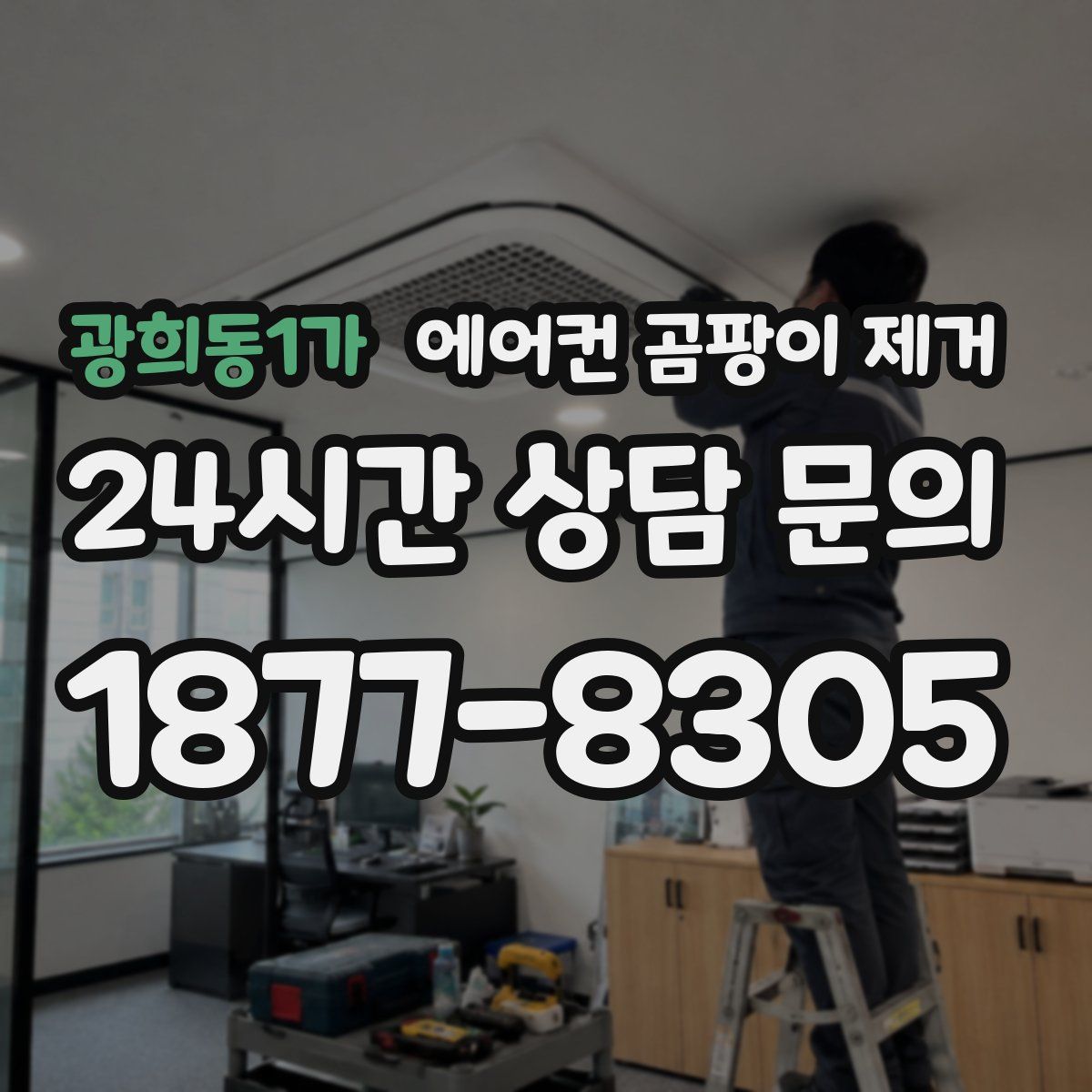 광희동1가 에어컨 곰팡이 제거