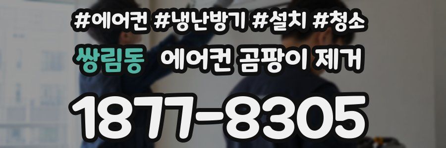 쌍림동 에어컨 곰팡이 제거