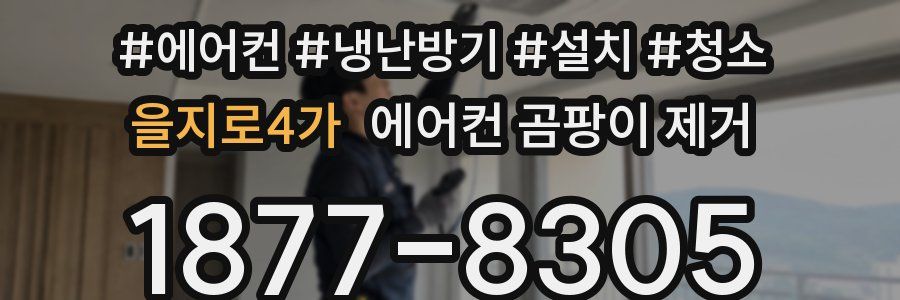 을지로4가 에어컨 곰팡이 제거