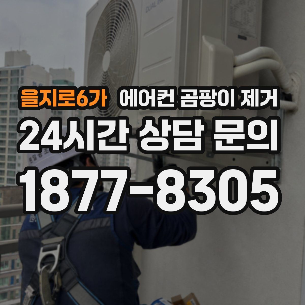 을지로6가 에어컨 곰팡이 제거