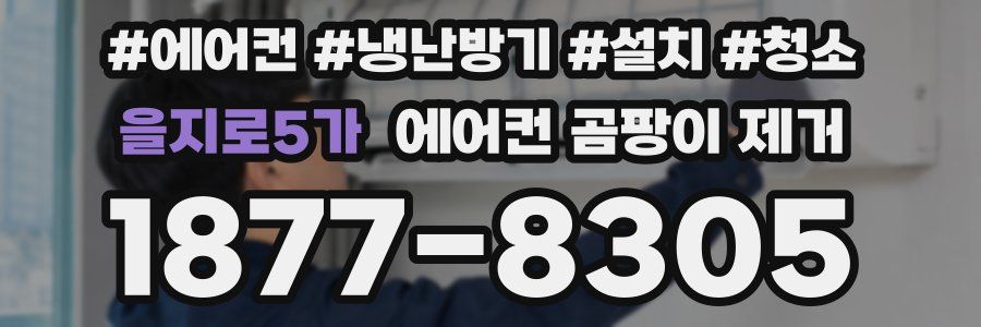 을지로5가 에어컨 곰팡이 제거