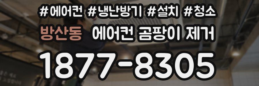 방산동 에어컨 곰팡이 제거