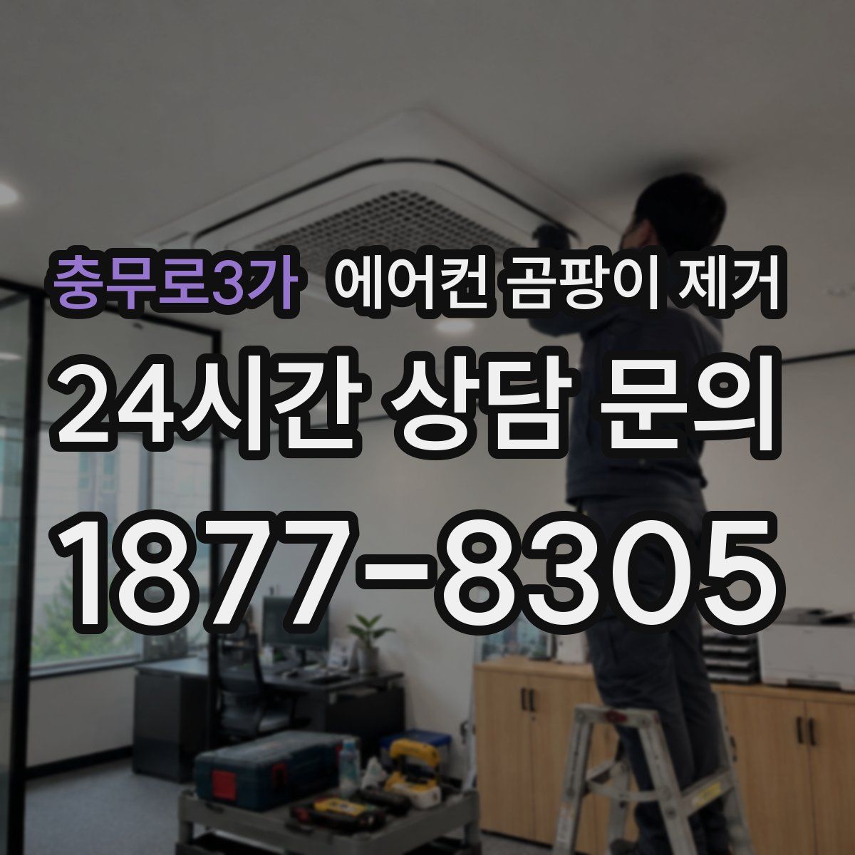 충무로3가 에어컨 곰팡이 제거