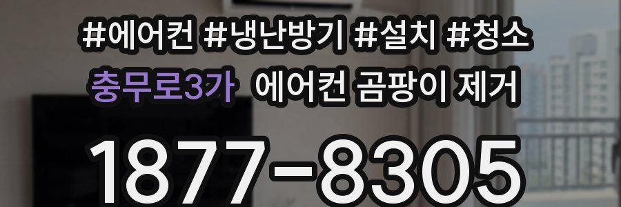 충무로3가 에어컨 곰팡이 제거